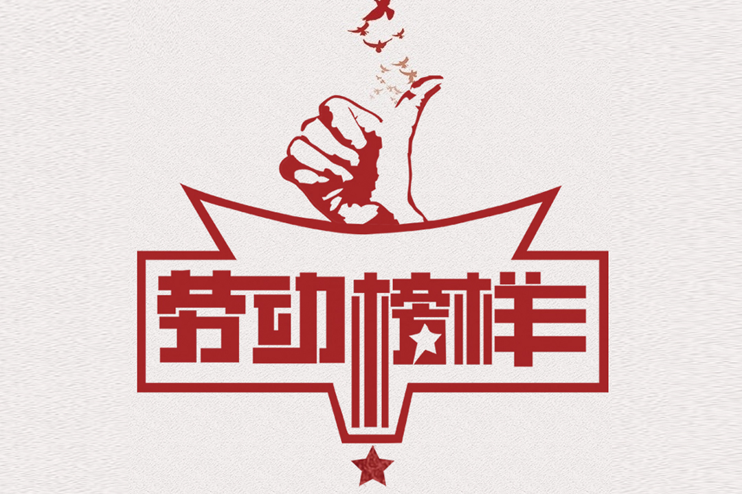 北方CG电子董事长王荣博荣获山东省五一劳动焦芈